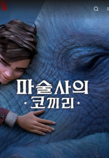 마술사의 코끼리 The Magician's Elephant,2023.1080p.KORSUB.WEBRip.H264.AAC-RGB