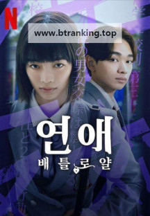 연애 배틀로얄 Chastity.High.S01E01~E08.720p.KORSUB.WEBRip.H264.AAC