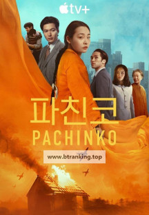 파친코 시즌2 2회 Pachinko S02E02 1080p WEB H264-SuccessfulCrab