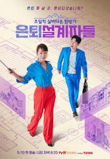 은퇴설계자들.E05.240607.720p-NEXT