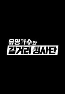 유명가수와 길거리 심사단.E07.240424.720p-NEXT.mp4