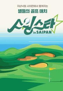 스윙스타 in SAIPAN.E04.230226.1080p.H264-F1RST.mp4