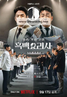 흑백요리사 : 요리 계급 전쟁 Culinary.Class.Wars.S01E05-E07.1080p.WEB.h264-EDITH