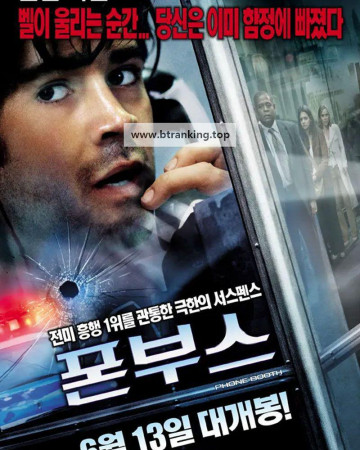 폰 부스 (우리말 더빙) Phone Booth, 2003.1080p.KORDUB.WEBRip.H264.AAC