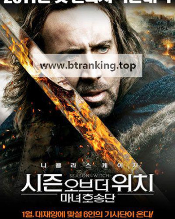 시즌 오브 더 위치 마녀호송단 Season of the Witch, 2011.1080p.KORSUB.WEBRip.H264.AAC