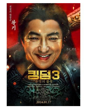 킹덤3：운명의 불꽃 Kingdom 3：Flame of Destiny.2024.1080p.KORSUB.WEBRip.H264.AA…