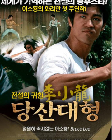 당산대형 (우리말) The.Big.Boss.1971.1080p.KORDUB.WEBRip.H264.AAC