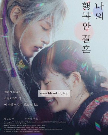 나의 행복한 결혼 My.Happy.Marriage.2023.1080p.BluRay.x265.10bit.DTS-HD.MA.5.1-ParkHD