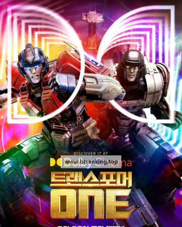 트랜스포머 ONE Transformers.One.2024.1080p.KORSUB.WEBRip.H264.AAC