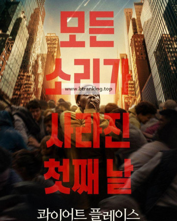 콰이어트 플레이스: 첫째 날 A Quiet Place Day One (2024) [1080p] [WEBRip] [5.1] [YTS.MX]