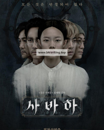 사바하 Svaha The Sixth Finger (2019) (1080p BluRay x265 SAMPA)