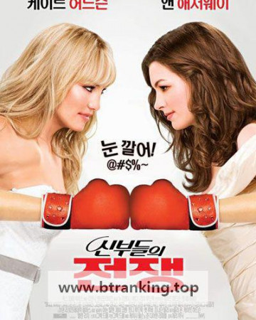 신부들의 전쟁 (우리말 더빙) Bride Wars, 2009.1080p.KORDUB.WEBRip.H264.AAC