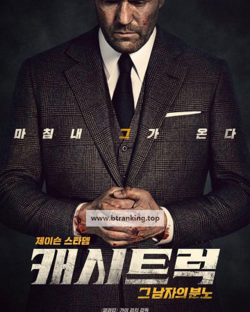 캐시트럭 Wrath of Man, 2021.2160p.KORSUB.UHD.BluRay.x265