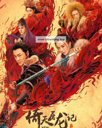 의천도룡기 2부: 성화웅풍 New.Kung.Fu.Cult.Master.2.2022.1080p.WEB-DL.H264.AAC-BATWEB