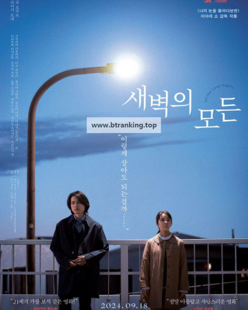 새벽의 모든 All.The.Long.Nights.2024.1080p.BluRay.x264.AAC5.1-[YTS.MX]