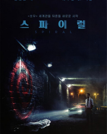 스파이럴 Spiral.2021.1080p.BluRay.DDP5.1.x265.10bit-GalaxyRG