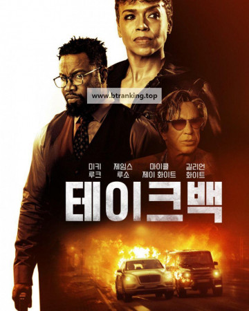 테이크 백 Take Back (2021) (1080p BluRay x265 HEVC 10bit EAC3 5.1 SAMPA)