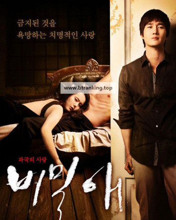 비밀애 Secret Love, 2010.720p.WEBRip.H264.AAC