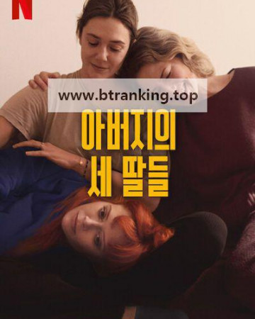 아버지의 세 딸들 2024.1080p.10bit.WEBRip.6CH.x265.HEVC-PSA