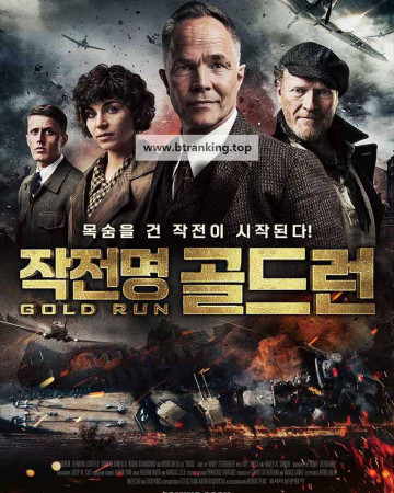 작전명 골드런 Gold Run ,2022.1080p.KORSUB.WEBRip.H264.AAC