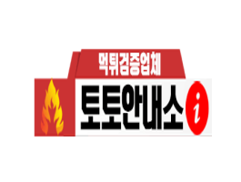 토토안내소