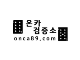 온카검증소