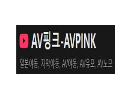 AV 핑크