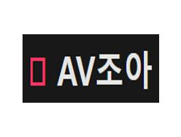 AV조아