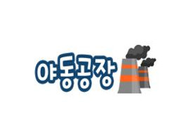 야동공장