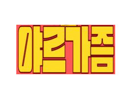 야르가즘