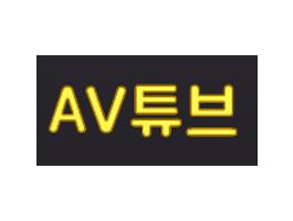 av튜브