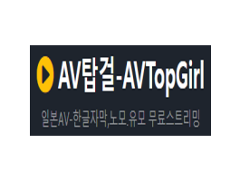 AV 탑걸