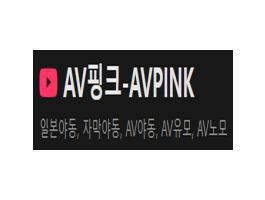 AV 핑크