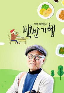 식객 허영만의 백반기행.E251.240609.720p-NEXT