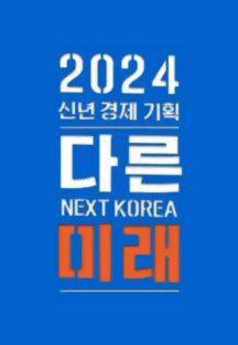 2024 신년 경제 기획 3부작 다른 미래.E02.240103.720p-NEXT.mp4