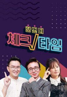 한번 더 체크타임.E196.240617.720p-NEXT