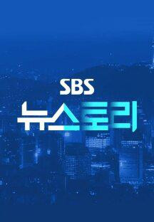 SBS 뉴스토리.E399.221029.720p-NEXT.mp4