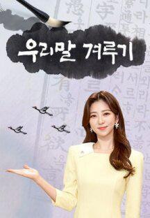 우리말 겨루기.E941.230102.720p.H264-F1RST.mp4